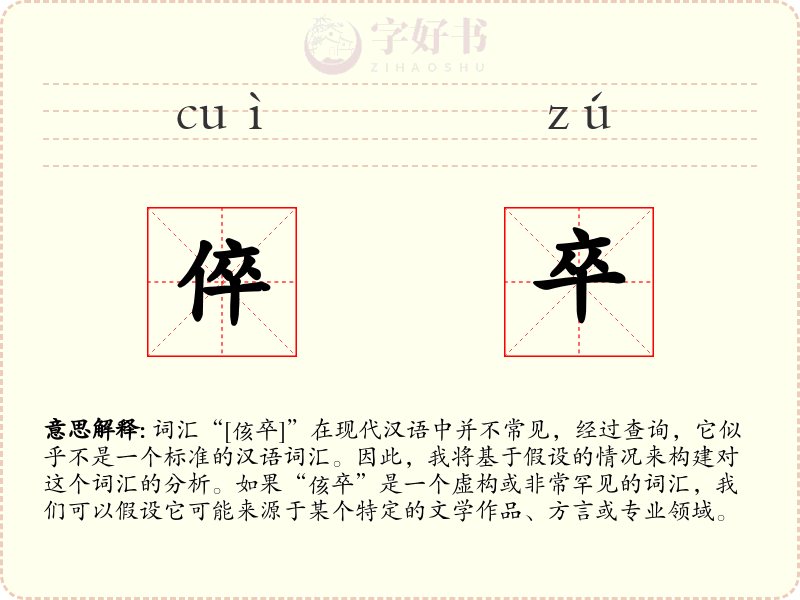 倅卒