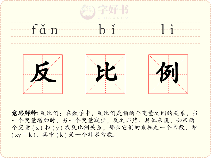 反比例