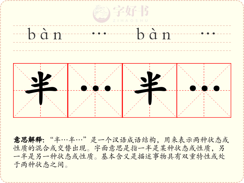 半…半…