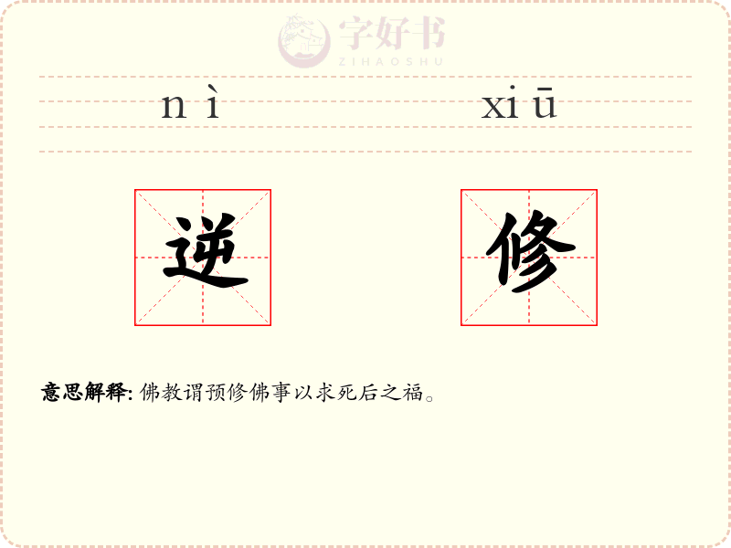 逆修