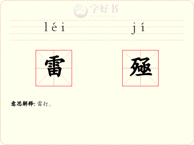 雷殛