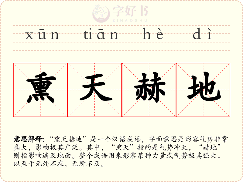 熏天赫地