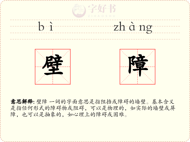 壁障