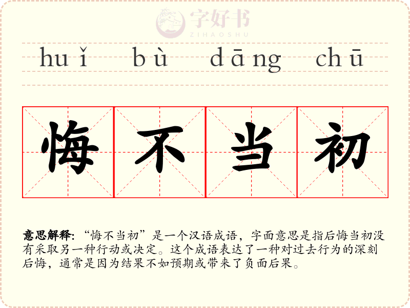 悔不当初