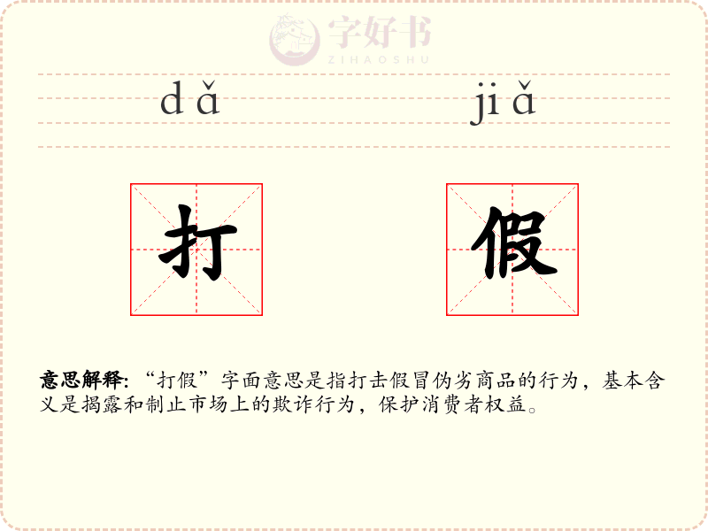 打假