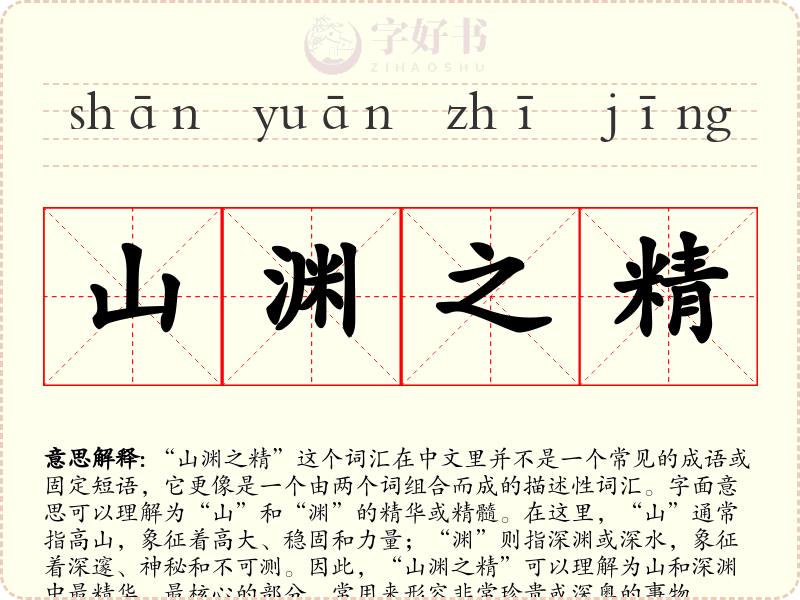 山渊之精