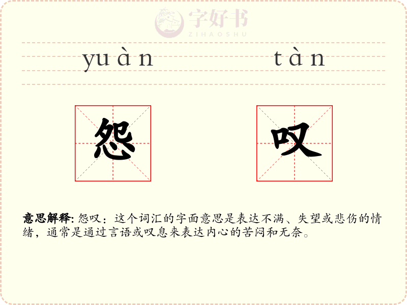 怨叹
