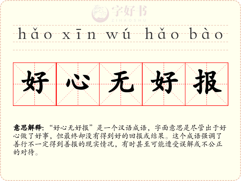 好心无好报