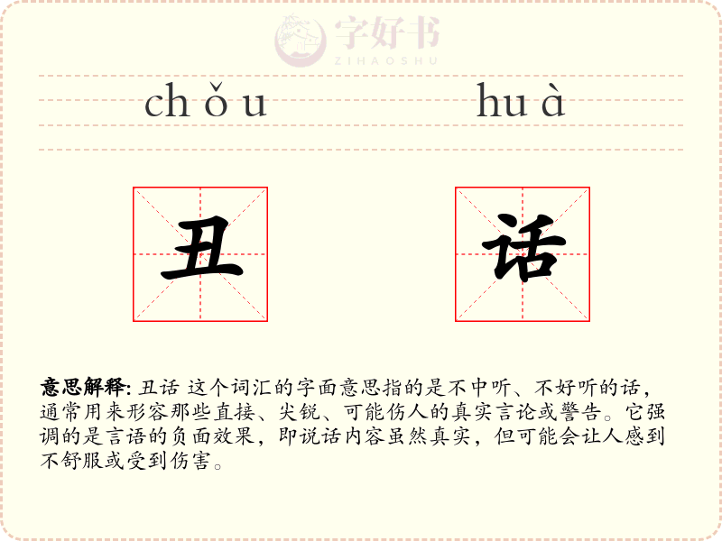 丑话