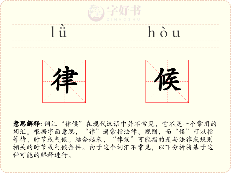 律候