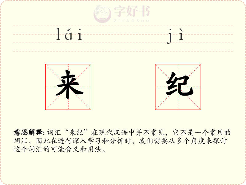 来纪