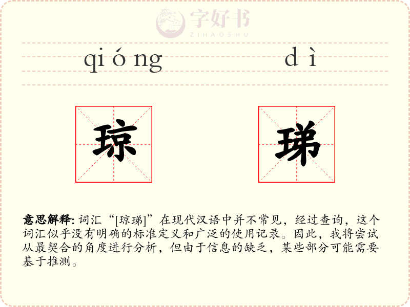 琼珶