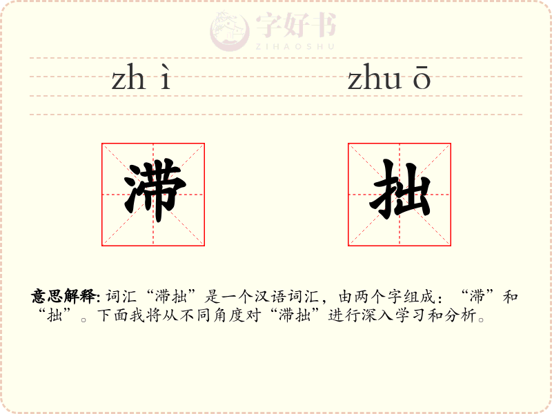 滞拙