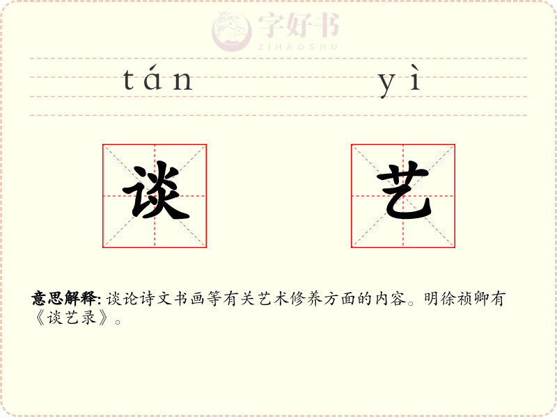 谈艺