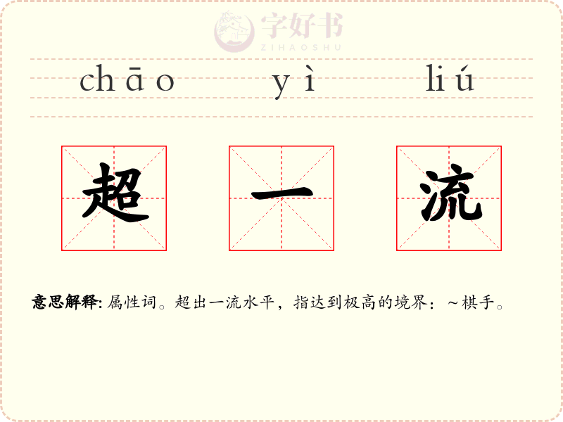 超一流