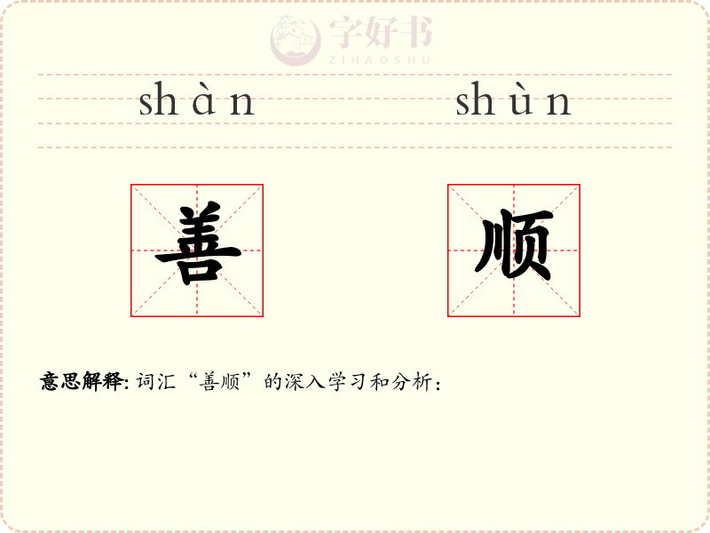 善顺