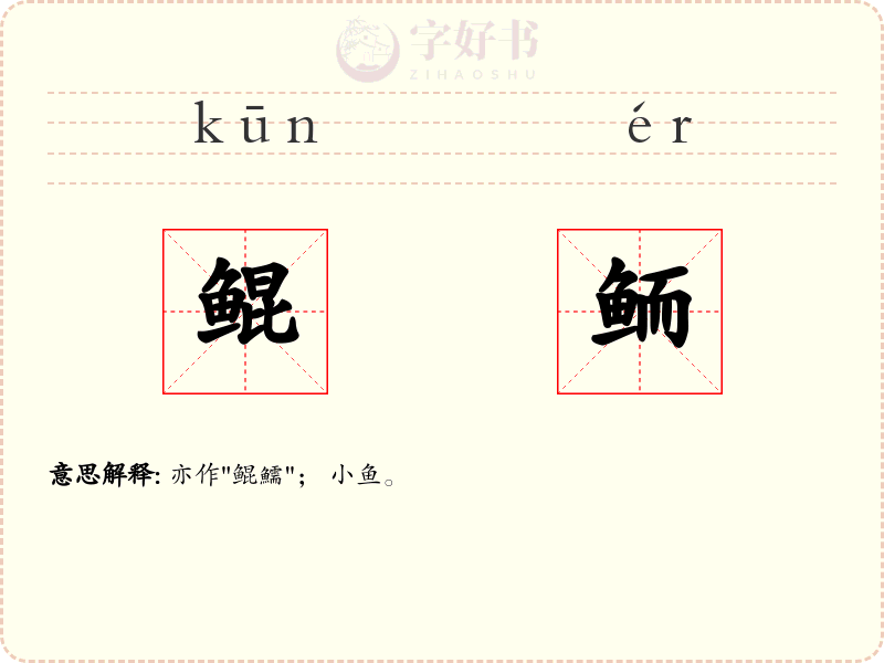 鲲鲕