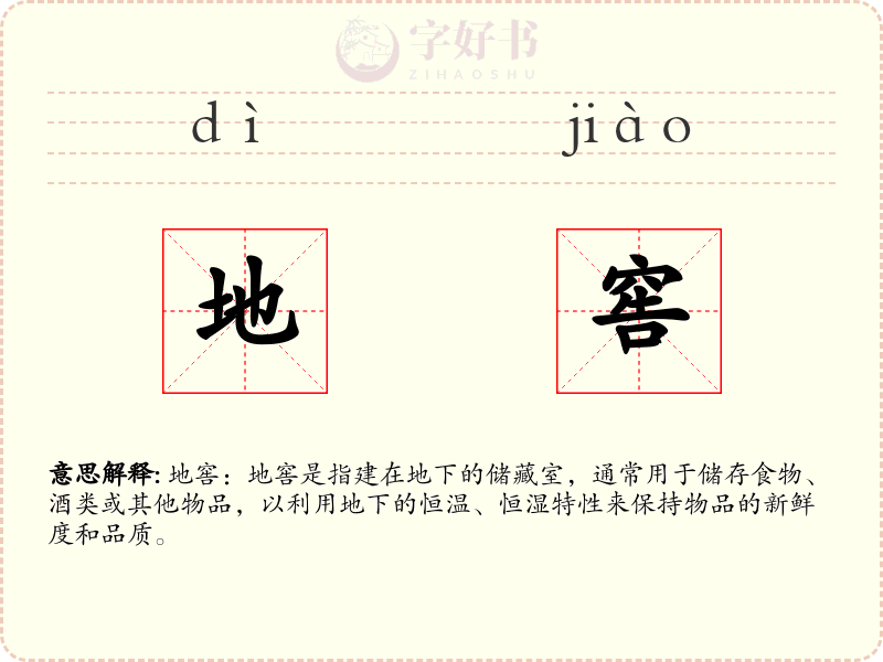 地窖