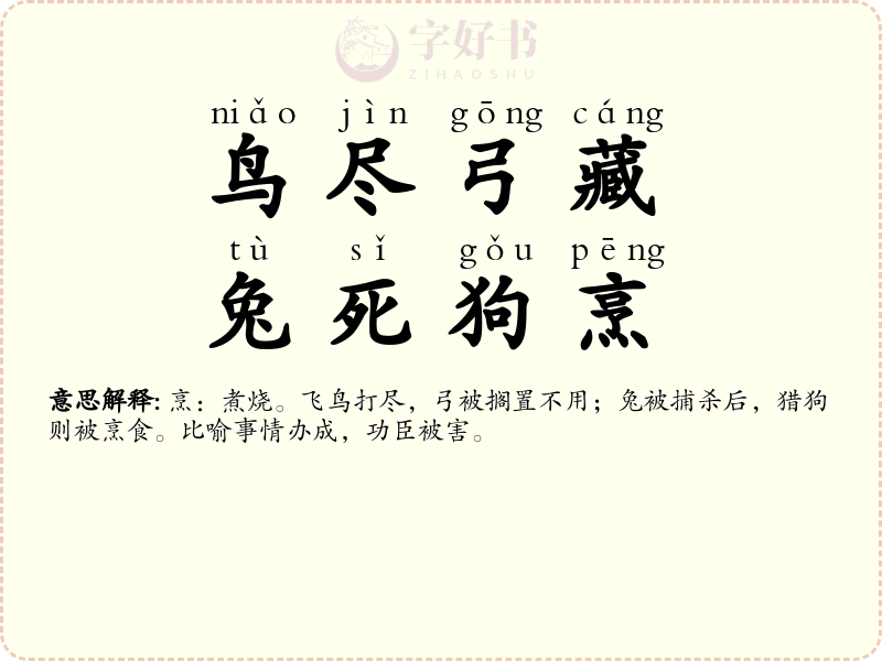 鸟尽弓藏，兔死狗烹