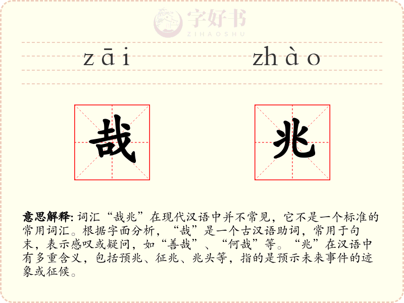 哉兆