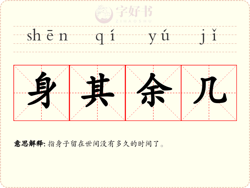 身其余几