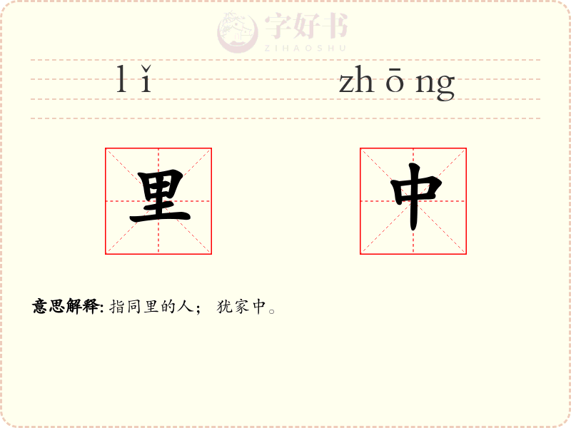 里中