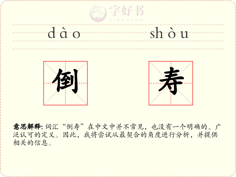倒寿
