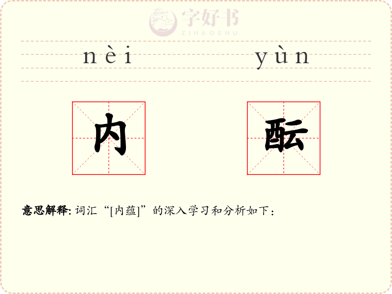 内酝