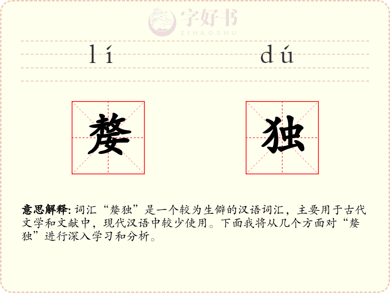 嫠独