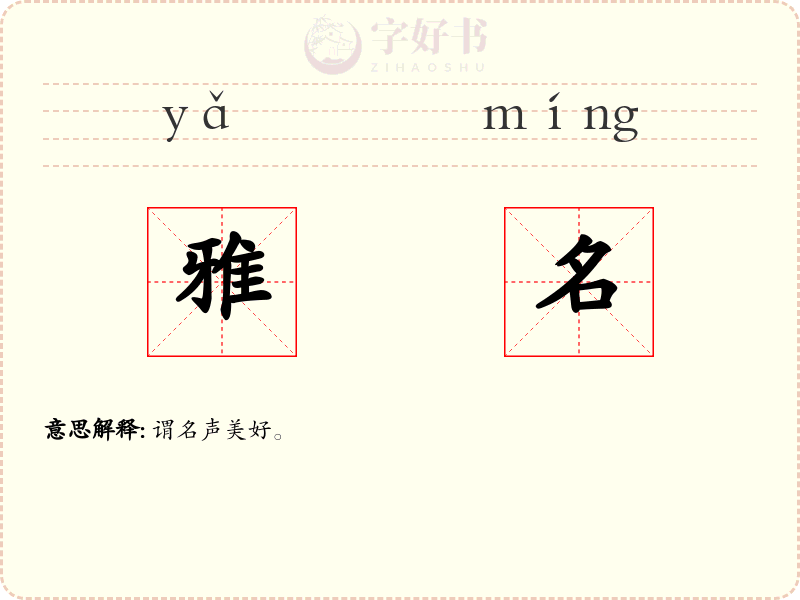 雅名