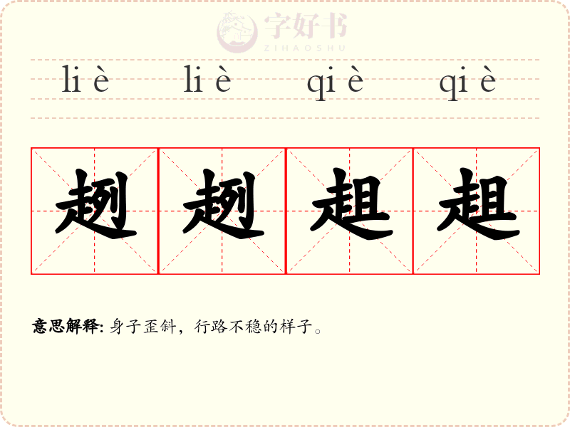 趔趔趄趄