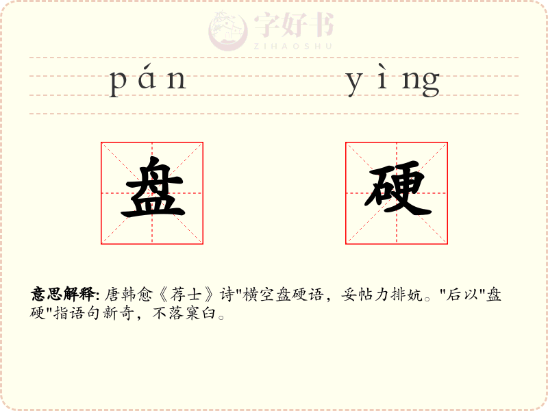盘硬
