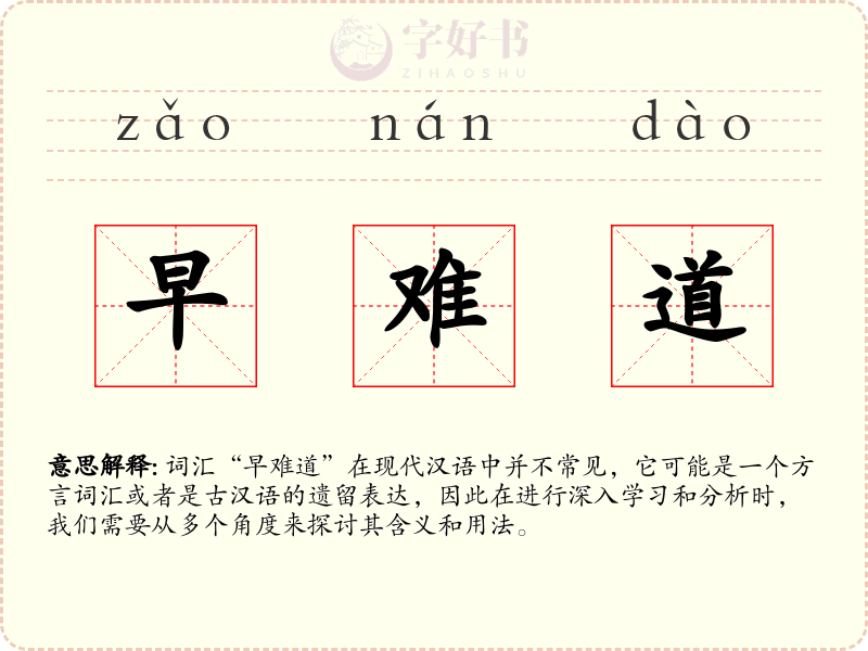早难道