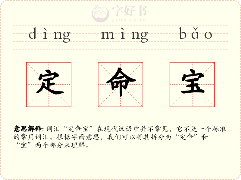 定命宝