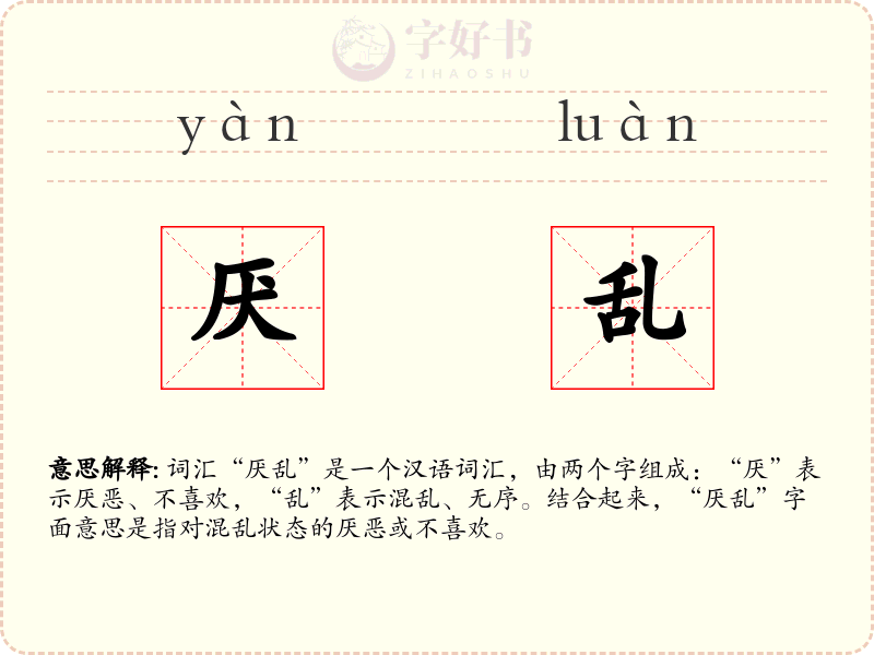 厌乱