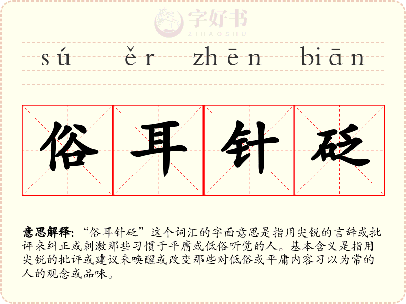 俗耳针砭