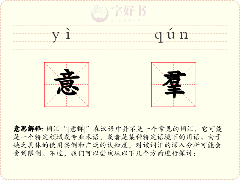 意羣