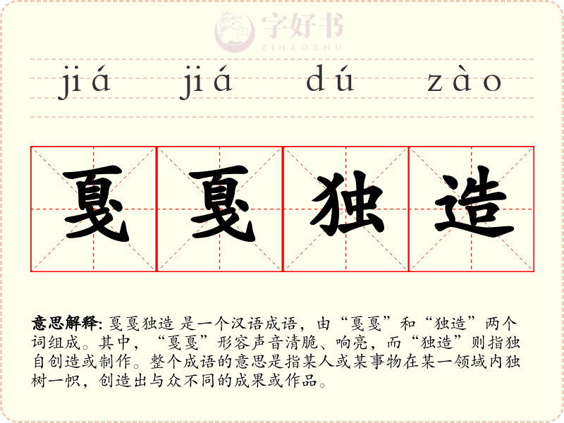 戛戛独造
