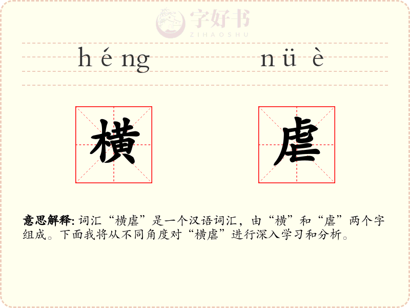 横虐
