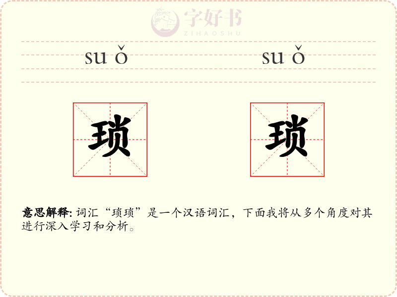 琐琐
