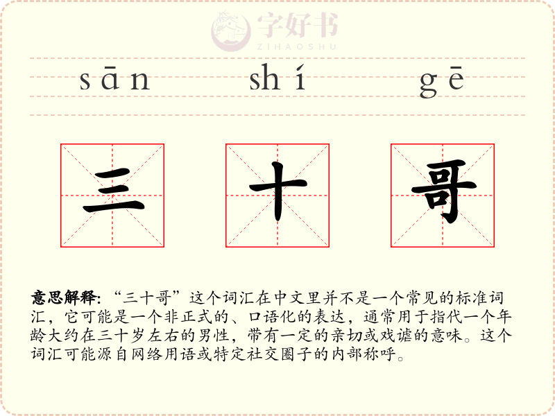 三十哥