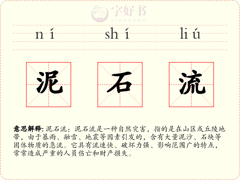 泥石流