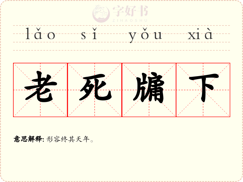 老死牖下