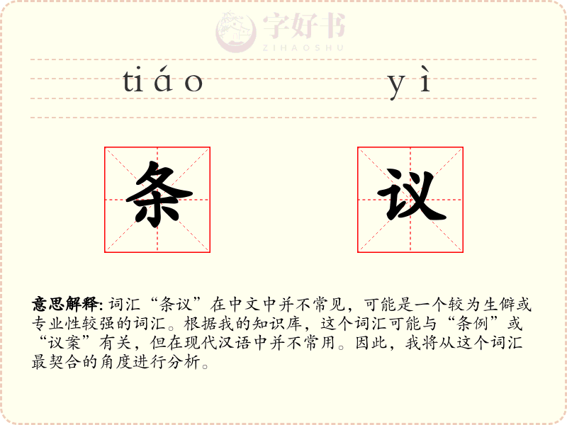 条议