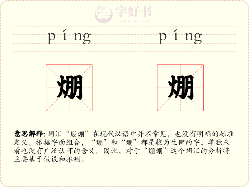 焩焩