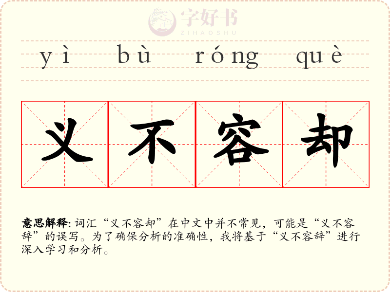 义不容却