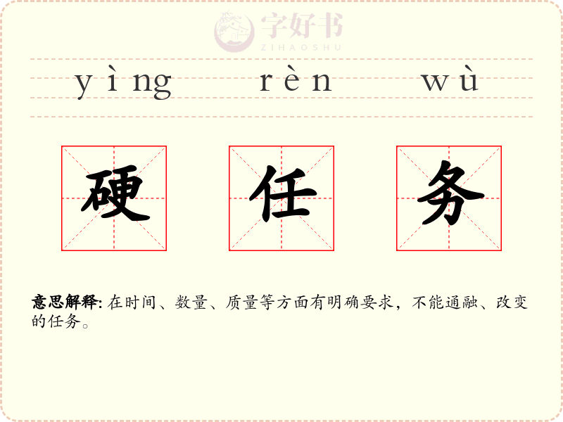 硬任务