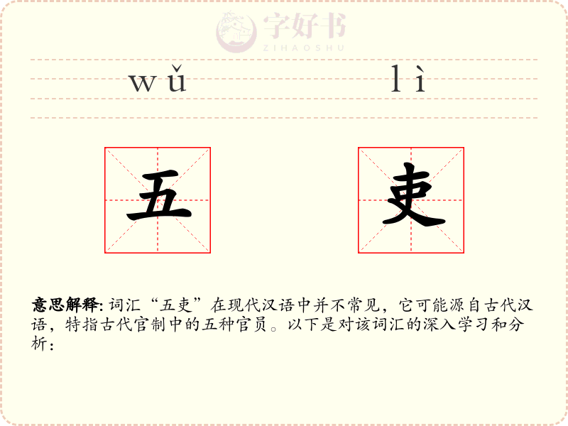五吏