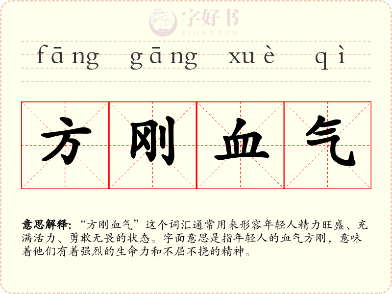 方刚血气