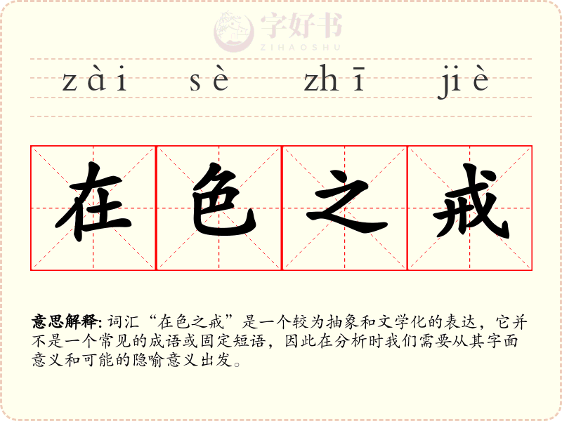 在色之戒